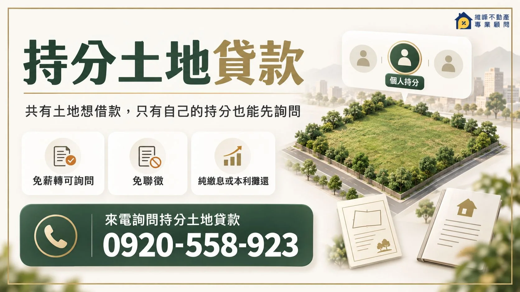 持分土地貸款怎麼辦？共有人同意與貸款額度說明