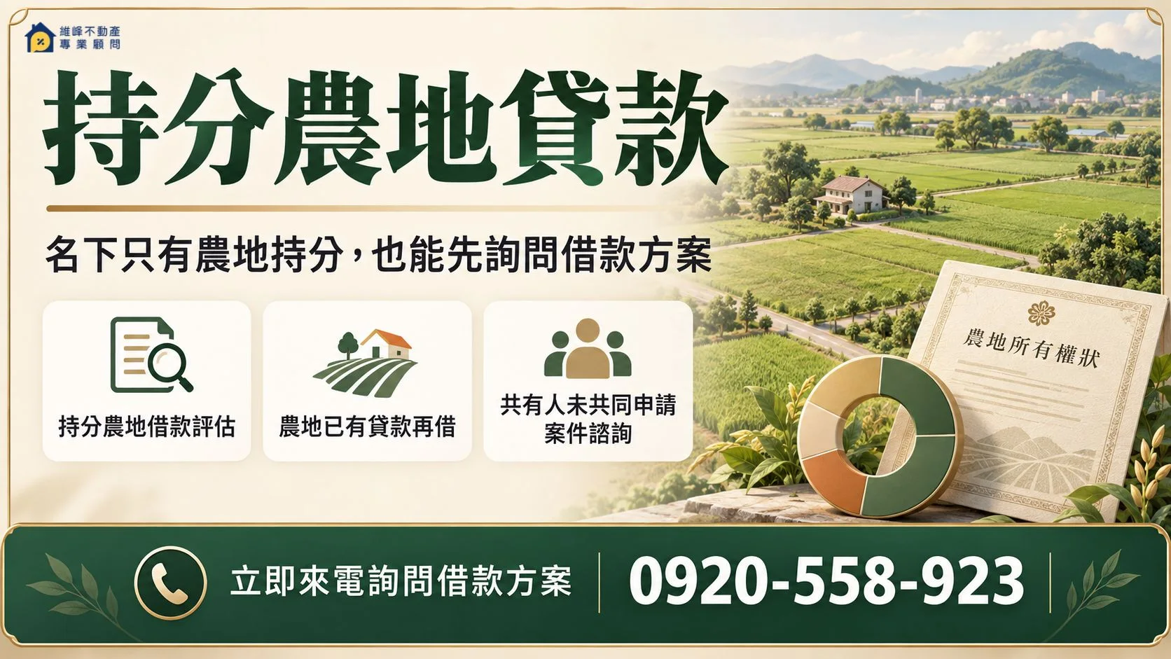 持分農地貸款怎麼辦？共有人同意、額度與實拿一次看