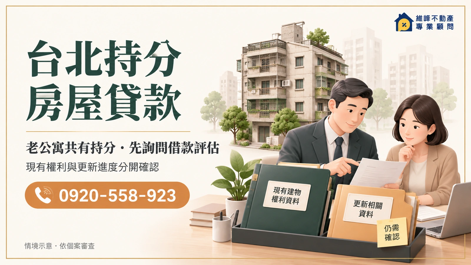 台北持分房屋貸款諮詢示意，以老公寓與文件呈現現有權利及更新進度核對